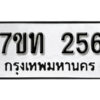 รับจัดหา ทะเบียน 256 หมวดใหม่ 7ขท 256 ทะเบียนมงคล ผลรวมดี 23 – B6901