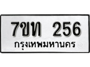 รับจัดหา ทะเบียน 256 หมวดใหม่ 7ขท 256 ทะเบียนมงคล ผลรวมดี 23 – B6901