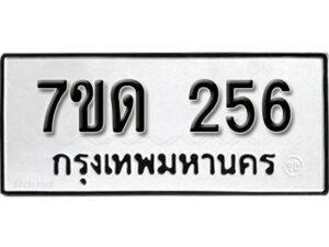 รับจัดหา ทะเบียน 256 หมวดใหม่ 7ขด 256 ทะเบียนมงคล ผลรวมดี 23 – B6901