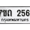 รับจัดหา ทะเบียน 2561 หมวดใหม่ 7ขถ 2561 ทะเบียนมงคล ผลรวมดี 24 – B6901