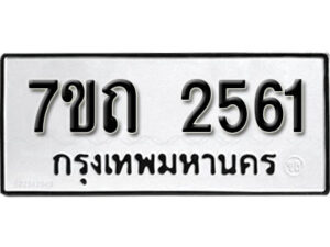 รับจัดหา ทะเบียน 2561 หมวดใหม่ 7ขถ 2561 ทะเบียนมงคล ผลรวมดี 24 – B6901