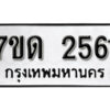 รับจัดหา ทะเบียน 2561 หมวดใหม่ 7ขด 2561 ทะเบียนมงคล ผลรวมดี 24 – B6901