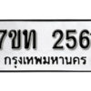 รับจัดหา ทะเบียน 2561 หมวดใหม่ 7ขท 2561 ทะเบียนมงคล ผลรวมดี 24 – B6901