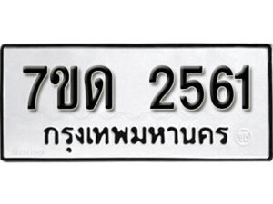 รับจัดหา ทะเบียน 2561 หมวดใหม่ 7ขด 2561 ทะเบียนมงคล ผลรวมดี 24 – B6901