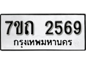 รับจัดหา ทะเบียน 2569 หมวดใหม่ 7ขถ 2569 ทะเบียนมงคล ผลรวมดี 32 – B6901