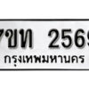 รับจัดหา ทะเบียน 2569 หมวดใหม่ 7ขท 2569 ทะเบียนมงคล ผลรวมดี 32 – B6901