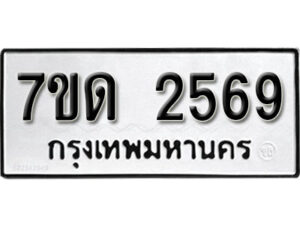 รับจัดหา ทะเบียน 2569 หมวดใหม่ 7ขด 2569 ทะเบียนมงคล ผลรวมดี 32 – B6901