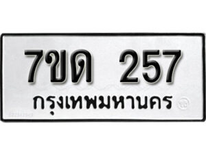 รับจัดหา ทะเบียน 257 หมวดใหม่ 7ขด 257 ทะเบียนมงคล ผลรวมดี 24 – B6901