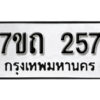 รับจัดหา ทะเบียน 257 หมวดใหม่ 7ขถ 257 ทะเบียนมงคล ผลรวมดี 24 – B6901