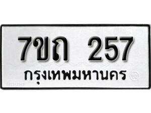รับจัดหา ทะเบียน 257 หมวดใหม่ 7ขถ 257 ทะเบียนมงคล ผลรวมดี 24 – B6901