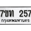 รับจัดหา ทะเบียน 257 หมวดใหม่ 7ขท 257 ทะเบียนมงคล ผลรวมดี 24 – B6901