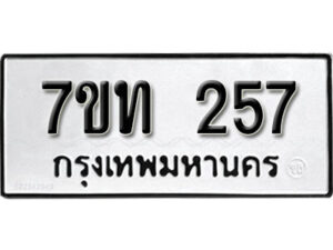 รับจัดหา ทะเบียน 257 หมวดใหม่ 7ขท 257 ทะเบียนมงคล ผลรวมดี 24 – B6901