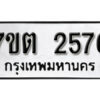 รับจัดหา ทะเบียน 2576 หมวดใหม่ 7ขต 2576 ทะเบียนมงคล ผลรวมดี 32 – B6901