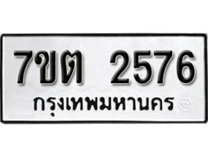 รับจัดหา ทะเบียน 2576 หมวดใหม่ 7ขต 2576 ทะเบียนมงคล ผลรวมดี 32 – B6901