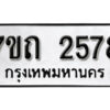 รับจัดหา ทะเบียน 2578 หมวดใหม่ 7ขถ 2578 ทะเบียนมงคล ผลรวมดี 32 – B6901
