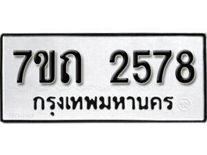 รับจัดหา ทะเบียน 2578 หมวดใหม่ 7ขถ 2578 ทะเบียนมงคล ผลรวมดี 32 – B6901