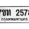 รับจัดหา ทะเบียน 2578 หมวดใหม่ 7ขท 2578 ทะเบียนมงคล ผลรวมดี 32 – B6901