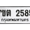 รับจัดหา ทะเบียน 2585 หมวดใหม่ 7ขต 2585 ทะเบียนมงคล ผลรวมดี 32 – B6901