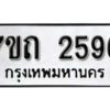 รับจัดหา ทะเบียน 2596 หมวดใหม่ 7ขถ 2596 ทะเบียนมงคล ผลรวมดี 32 – B6901