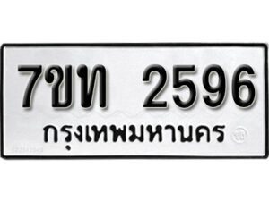 รับจัดหา ทะเบียน 2596 หมวดใหม่ 7ขท 2596 ทะเบียนมงคล ผลรวมดี 32 – B6901