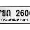 รับจัดหา ทะเบียน 2606 หมวดใหม่ 7ขถ 2606 ทะเบียนมงคล ผลรวมดี 24 – B6901