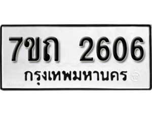 รับจัดหา ทะเบียน 2606 หมวดใหม่ 7ขถ 2606 ทะเบียนมงคล ผลรวมดี 24 – B6901