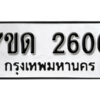 รับจัดหา ทะเบียน 2606 หมวดใหม่ 7ขด 2606 ทะเบียนมงคล ผลรวมดี 24 – B6901