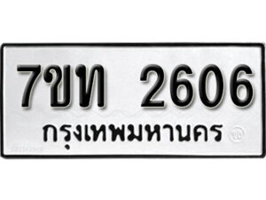รับจัดหา ทะเบียน 2606 หมวดใหม่ 7ขท 2606 ทะเบียนมงคล ผลรวมดี 24 – B6901