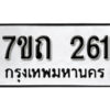 รับจัดหา ทะเบียน 261 หมวดใหม่ 7ขถ 261 ทะเบียนมงคล ผลรวมดี 19 – B6901