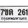 รับจัดหา ทะเบียน 261 หมวดใหม่ 7ขด 261 ทะเบียนมงคล ผลรวมดี 19 – B6901