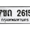 รับจัดหา ทะเบียน 2615 หมวดใหม่ 7ขถ 2615 ทะเบียนมงคล ผลรวมดี 24 – B6901