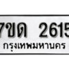 รับจัดหา ทะเบียน 2615 หมวดใหม่ 7ขด 2615 ทะเบียนมงคล ผลรวมดี 24 – B6901