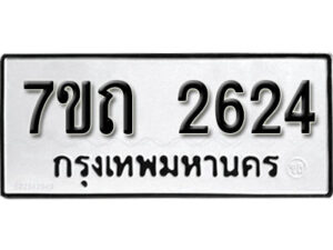 รับจัดหา ทะเบียน 2624 หมวดใหม่ 7ขถ 2624 ทะเบียนมงคล ผลรวมดี 24 – B6901