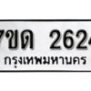 รับจัดหา ทะเบียน 2624 หมวดใหม่ 7ขด 2624 ทะเบียนมงคล ผลรวมดี 24 – B6901
