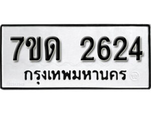 รับจัดหา ทะเบียน 2624 หมวดใหม่ 7ขด 2624 ทะเบียนมงคล ผลรวมดี 24 – B6901