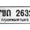 รับจัดหา ทะเบียน 2632 หมวดใหม่ 7ขถ 2632 ทะเบียนมงคล ผลรวมดี 23 – B6901