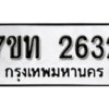 รับจัดหา ทะเบียน 2633 หมวดใหม่ 7ขท 2633 ทะเบียนมงคล ผลรวมดี 24 – B6901