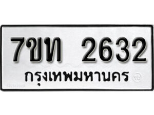 รับจัดหา ทะเบียน 2632 หมวดใหม่ 7ขท 2632 ทะเบียนมงคล ผลรวมดี 32 – B6901