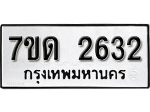 รับจัดหา ทะเบียน 2632 หมวดใหม่ 7ขด 2632 ทะเบียนมงคล ผลรวมดี 23 – B6901