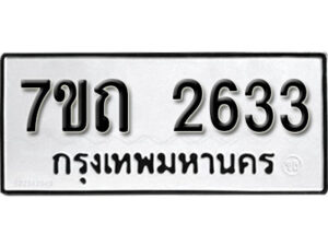 รับจัดหา ทะเบียน 2633 หมวดใหม่ 7ขถ 2633 ทะเบียนมงคล ผลรวมดี 24 – B6901