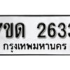 รับจัดหา ทะเบียน 2633 หมวดใหม่ 7ขด 2633 ทะเบียนมงคล ผลรวมดี 24 – B6901