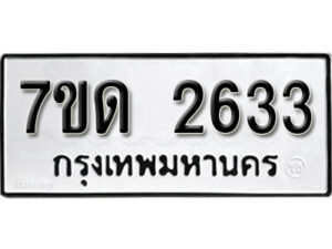รับจัดหา ทะเบียน 2633 หมวดใหม่ 7ขด 2633 ทะเบียนมงคล ผลรวมดี 24 – B6901