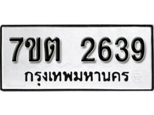 รับจัดหา ทะเบียน 2639 หมวดใหม่ 7ขต 2639 ทะเบียนมงคล ผลรวมดี 32 – B6901
