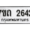 รับจัดหา ทะเบียน 2642 หมวดใหม่ 7ขถ 2642 ทะเบียนมงคล ผลรวมดี 24 – B6901