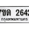 รับจัดหา ทะเบียน 2642 หมวดใหม่ 7ขด 2642 ทะเบียนมงคล ผลรวมดี 24 – B6901