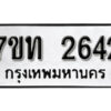 รับจัดหา ทะเบียน 2642 หมวดใหม่ 7ขท 2642 ทะเบียนมงคล ผลรวมดี 24 – B6901