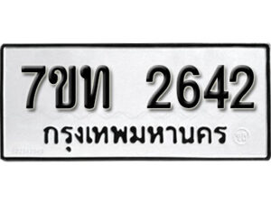 รับจัดหา ทะเบียน 2642 หมวดใหม่ 7ขท 2642 ทะเบียนมงคล ผลรวมดี 24 – B6901