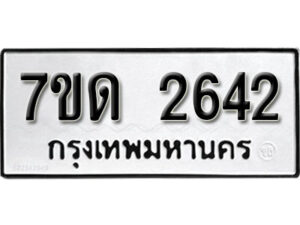 รับจัดหา ทะเบียน 2642 หมวดใหม่ 7ขด 2642 ทะเบียนมงคล ผลรวมดี 24 – B6901