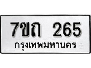 รับจัดหา ทะเบียน 265 หมวดใหม่ 7ขถ 265 ทะเบียนมงคล ผลรวมดี 23 – B6901