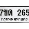 รับจัดหา ทะเบียน 265 หมวดใหม่ 7ขด 265 ทะเบียนมงคล ผลรวมดี 23 – B6901